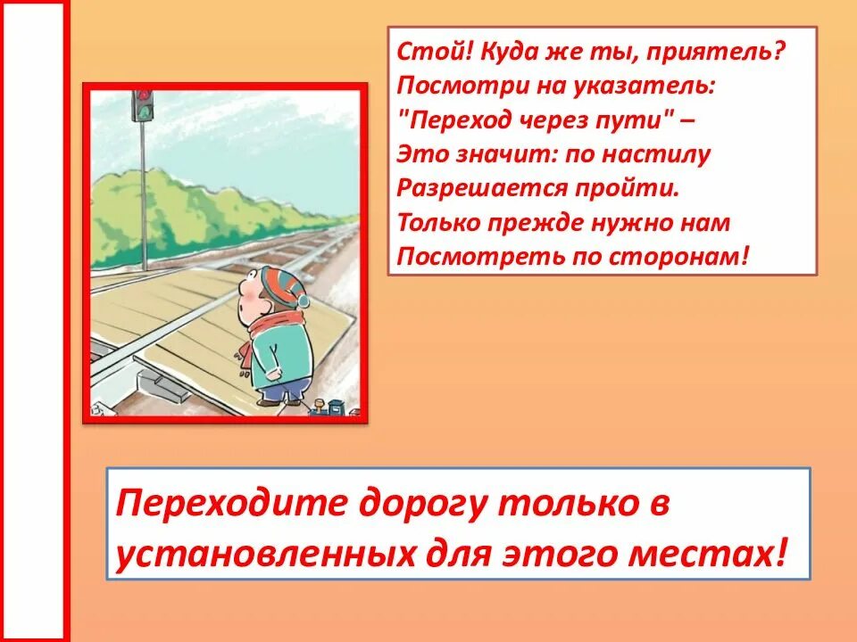 Он переходил дорогу не смотря по сторонам. Безопасность на железной дороге. Правила перехода через железнодорожные пути. ПДД на железной дороге. Правила перехода через железную дорогу для детей.