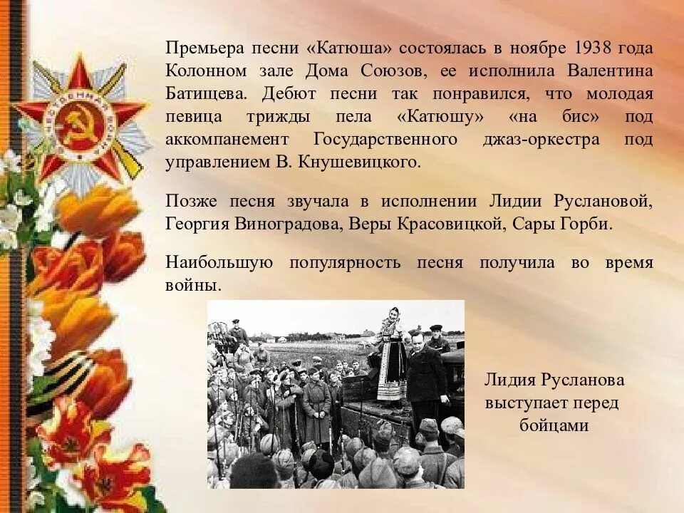 История песен в годы войны. История создания песни Катюша. Рассказ о песне Катюша. Возникновение песни Катюша. Написание песни Катюша.