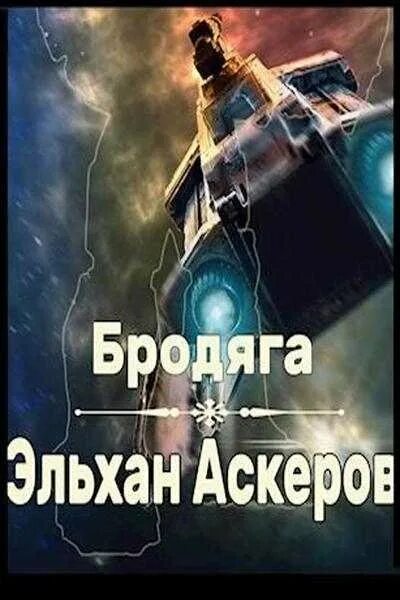 Читать книги ерофея трофимова полные версии