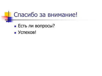 Что ответить на вопрос как успехи