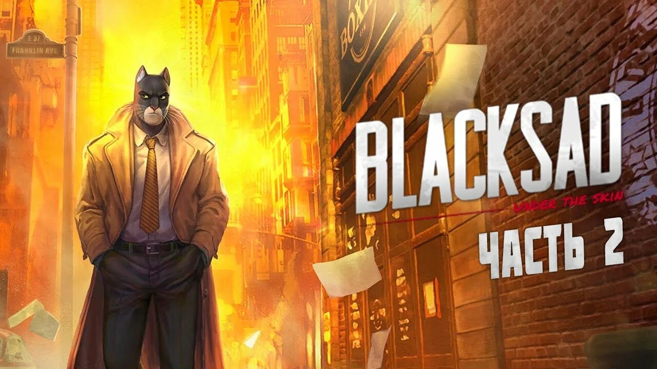 Blacksad under прохождение. Джо данн блэксэд. blacksad прохождение.