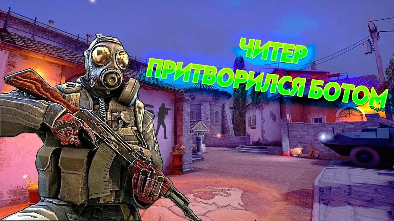 Притворился ботом
