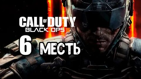 Прохождение call of duty black ops 3
