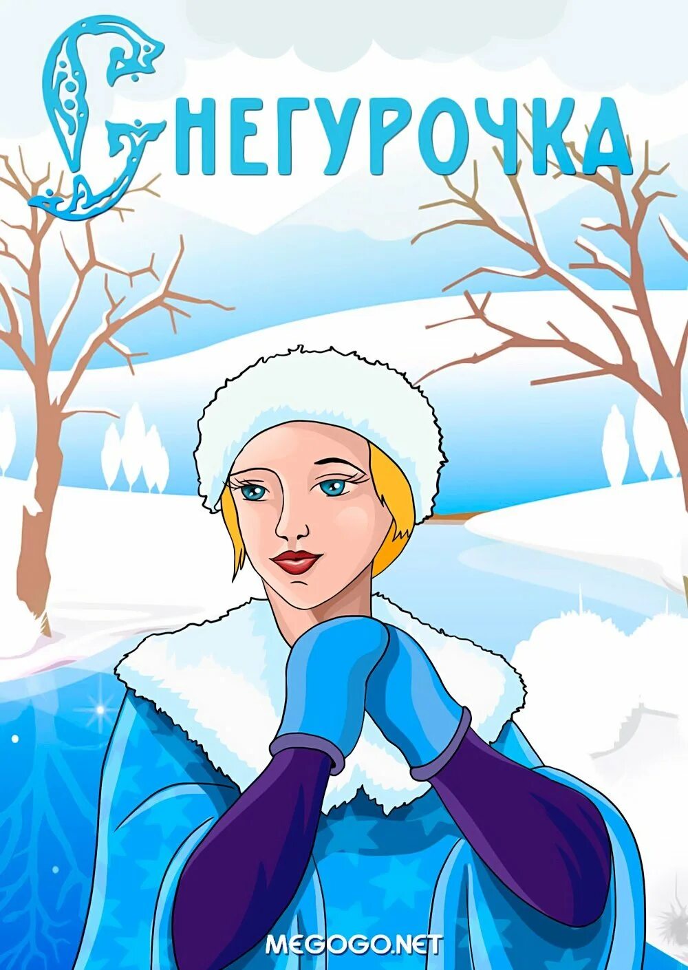 Появление снегурочки. Снегурочка из сказки. Суть сказки снегурочки. Суть сказки снегурочки. Народная сказка о снегурочке снегурочка.