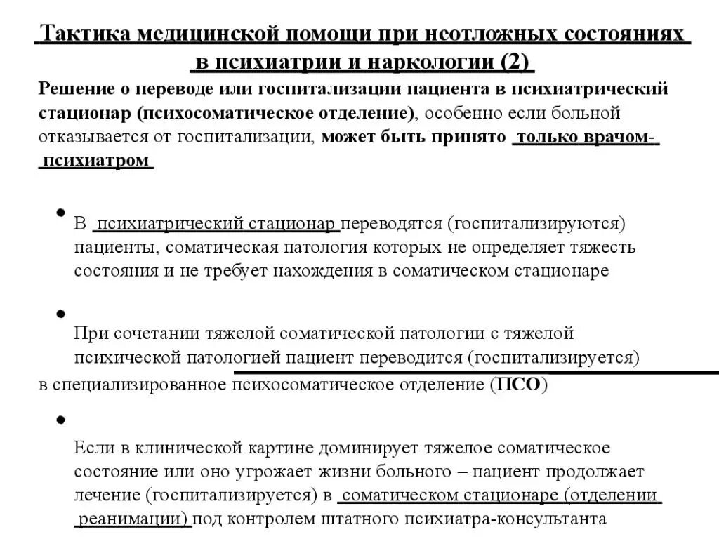 Медицинская помощь психически больным. Уровни организации психиатрической помощи. Основные принципы оказания психиатрической помощи. Этапы оказания психиатрической помощи. Медицинская помощь психически больным.