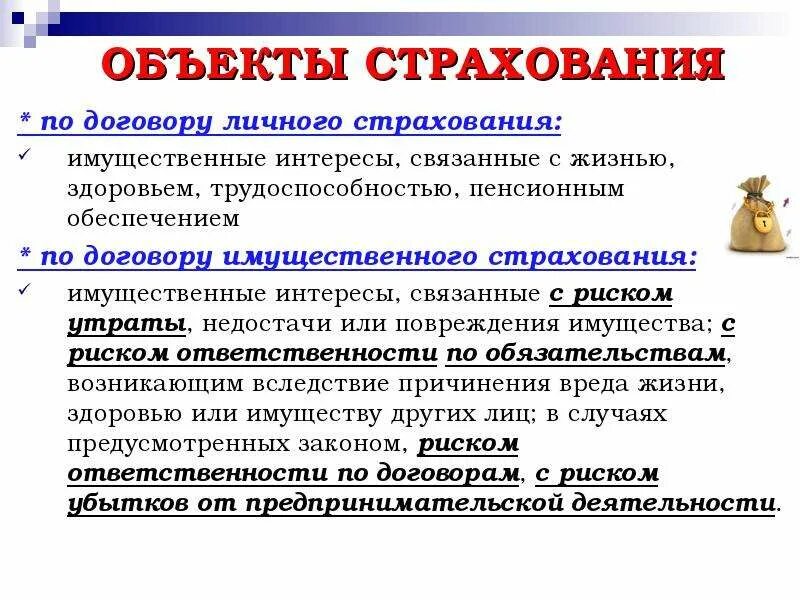 Договор имущественного страхования договор личного страхования. Виды и объекты страхования. Объекты страхования по договору личного страхования. Объекты линчог острахования. Предмет договора имущественного страхования.