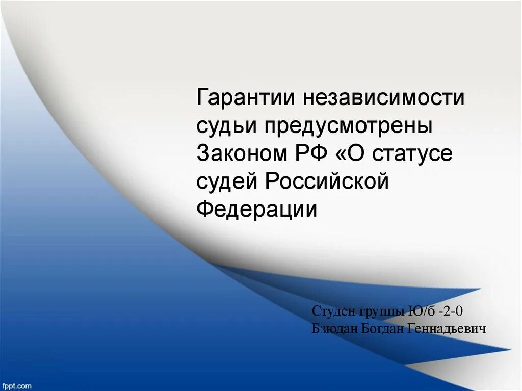 Независимость судьи обеспечивается. Гарантии независимости судей. Гарантии судей в РФ. Независимость судей закон. Группы гарантий независимости судей.