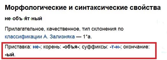 Обняв разбор. Необъятный разбор слова. Необъятный корень слова. Необъятный разбор слова по составу. Разобрать по составу слово необъятный.