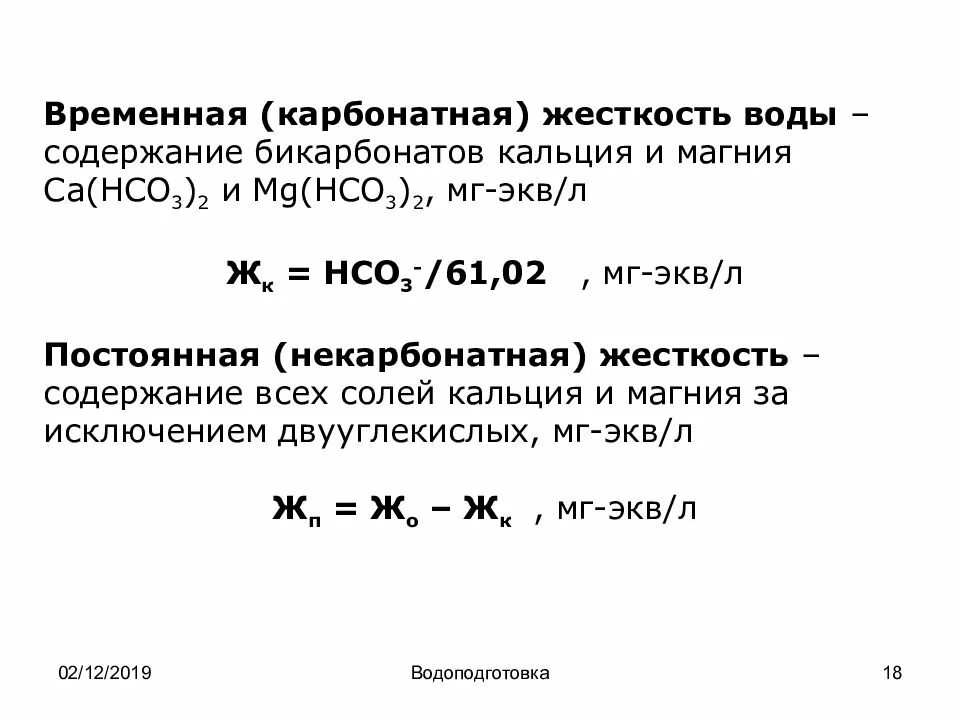 Временная жесткость формула. Как посчитать жесткость воды формула. Формула постоянной жесткости воды. Постоянная жесткость воды формула. Постоянная жесткость воды уравнение.