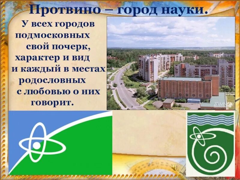 Мокано протвино. Протвино город науки. наукоград протвино. наш любимый город протвино. проект города протвино.