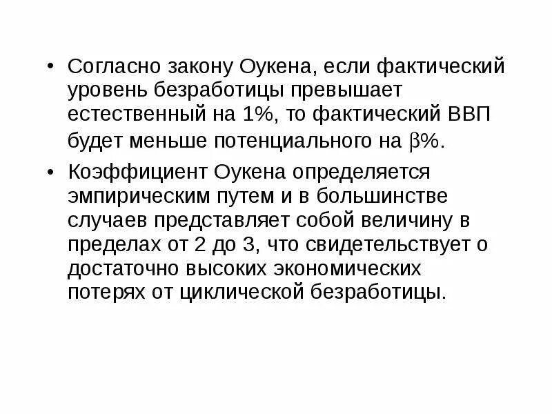 Фактический ввп закон оукена. Фактический уровень безработицы превышает естественный. Согласно закону Оукена. Согласнотзакрну Оукена. Закон Оукена потенциальный ВВП меньше фактического если.