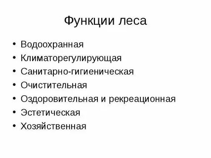 Функции леса