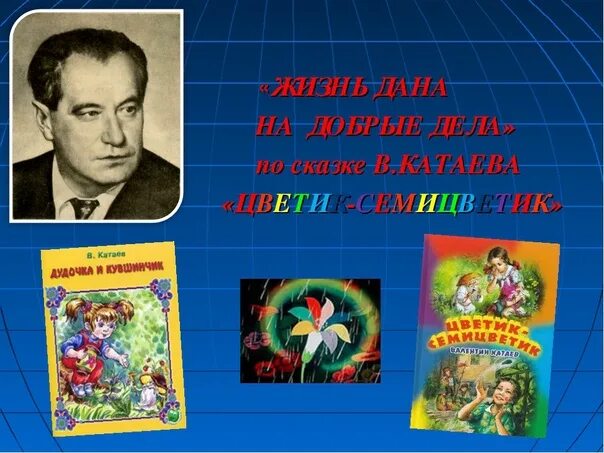 Чтения катаева. Чтение сказки в. катаева «цветик-семицветик». творчество катаева. чтение сказки в катаева цветик семицветик старшая группа. катаев цветик.