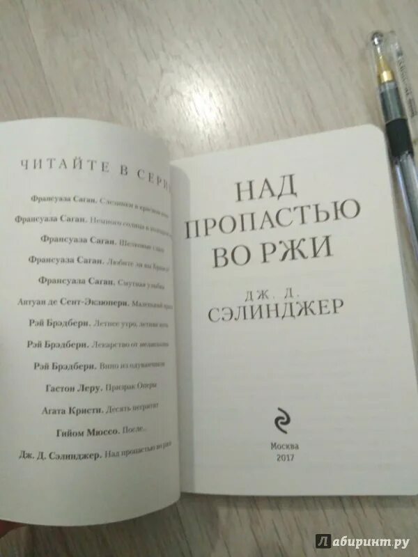 Над пропастью во ржи читать краткое содержание. Дж Сэлинджер над пропастью во ржи. Джером Сэлинджер книги. Сэлинджер над пропастью во ржи книга. Над пропастью во ржи обложка книги.