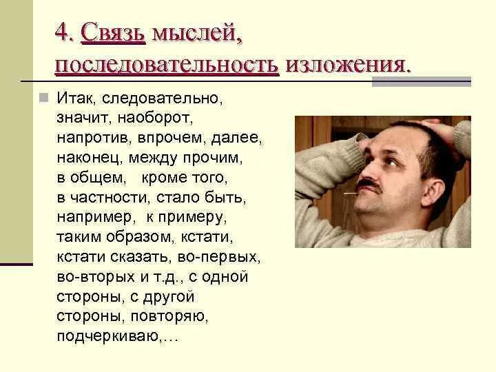 Связь мысли и слова. Связь мыслей, последовательность их изложения. Связь мыслей последовательность изложения примеры. Порядок изложения связь мыслей. Пример последовательности изложения мысли.