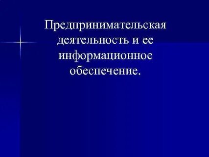 Обеспечение предпринимательской деятельности