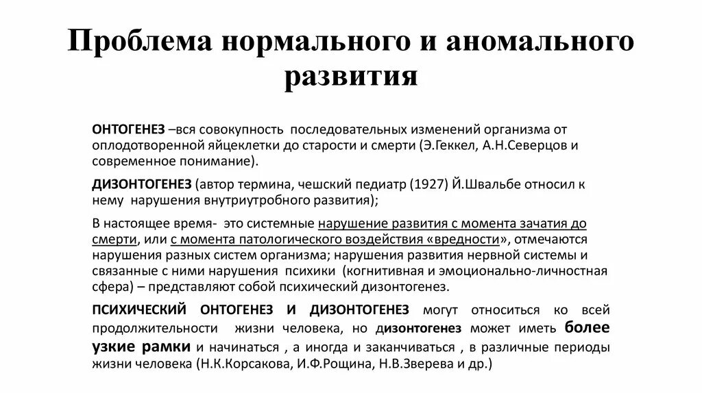 Нормального и аномального психического развития. Проблема развития личности в онтогенезе.. Проблемы развития психики в онтогенезе. Проблемы психического развития ребенка. Нормальное развитие психологии