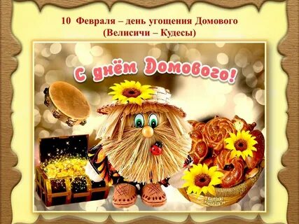Конфеты домовому