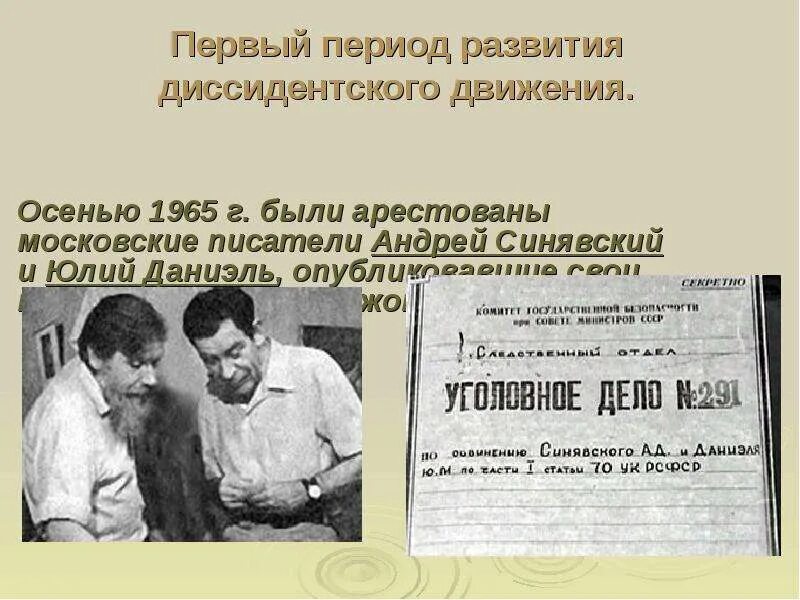 Диссиденты 1960. Писатели диссиденты в СССР фамилии. Диссиденты 1965. Диссидентское движение. Представители диссидентского движения.