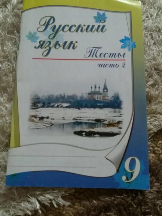 Книгина тесты по русскому языку. Русский язык 9 класс тесты книгина. Русский язык 7 класс тесты книгина. Тесты по русскому языку 8 класс книгина.