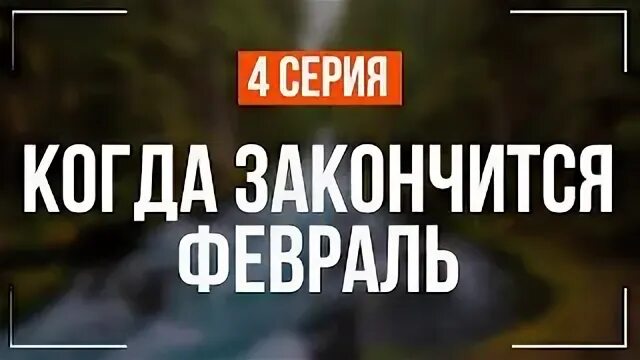 Когда закончится февраль