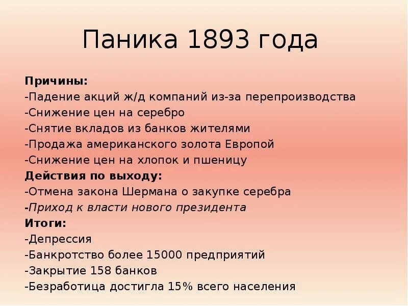 30 лет и 3 года почему. Паника 1893 года. экономический кризис 1893 в сша. мировой экономический кризис 1873. кризисы в сша в 20 веке.