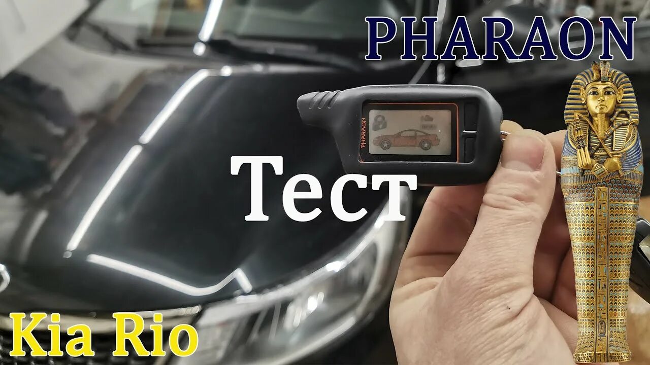 Сигнализация тест. Автосигнализация фараон gsm. pharaon lc-20. сигнализация pharaon lc-20. pharaoh lc-20.