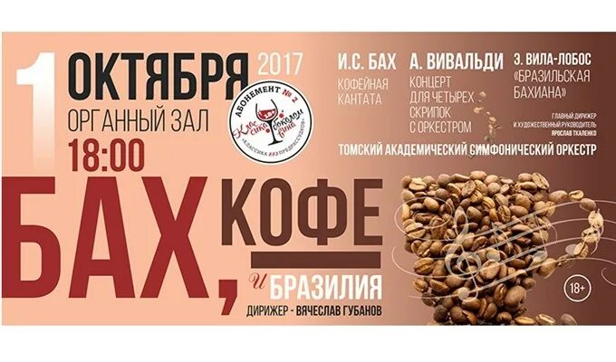 Бах кофейная. Кофейная афиша. Афиша кофейного мероприятия. Бах и кофе. Афиша для кофейного фестиваля.