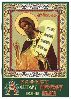 Читать акафист илии