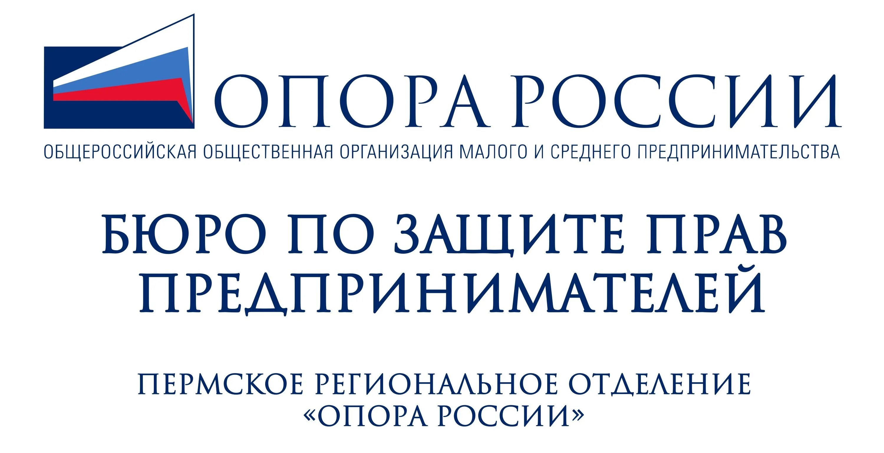 Опора россии общероссийская общественная. Опора России бюро по защите прав. Бюро по защите прав предпринимателей и инвесторов. Опора России логотип. Опора предпринимателя.