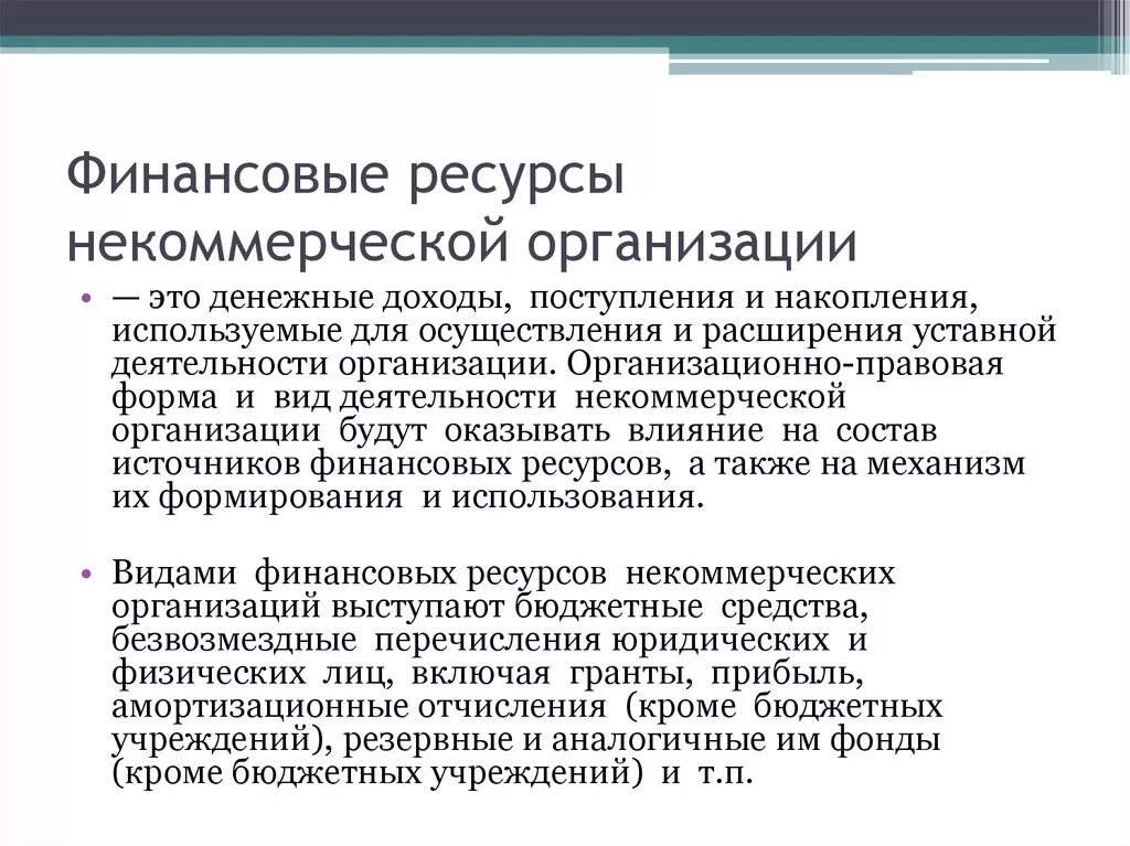 Источниками финансов некоммерческой организации