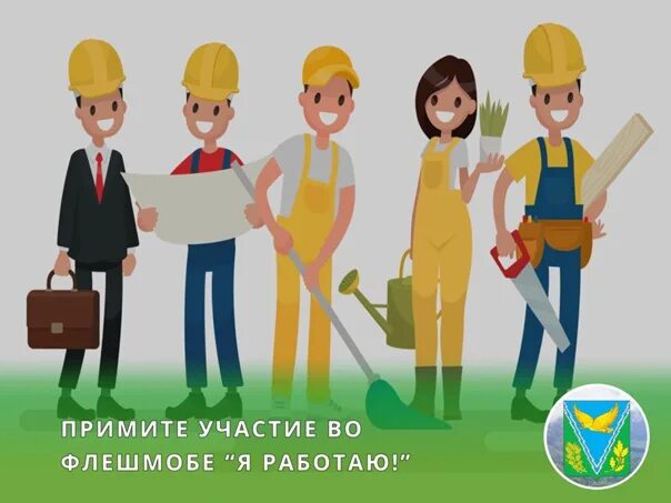 Флешмоб я работаю. Флешмоб я работаю в рамках недели правовой грамотности. трудовые отношения краснодарский край территория без тени картинки.
