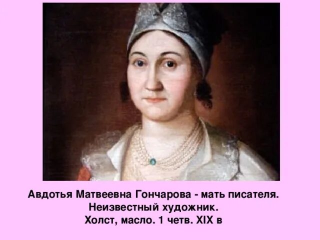 Мама гончарова. Мать Гончарова Ивана Александровича. Отец Ивана Гончарова.