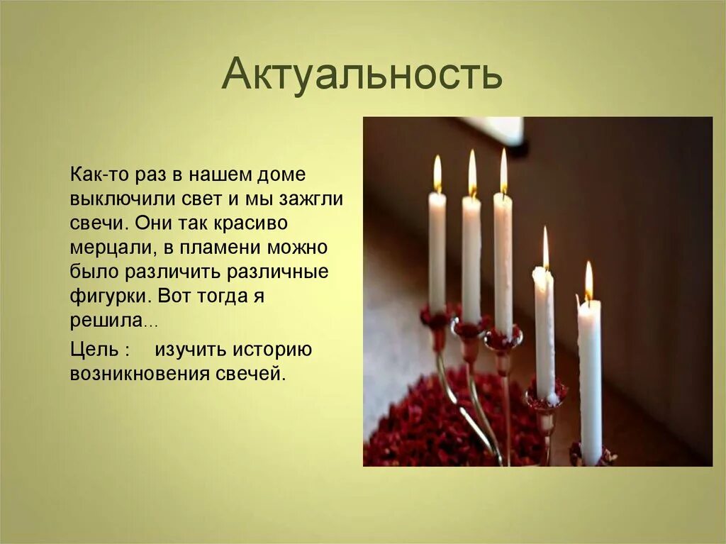 Свеча для презентации. История возникновения свечей. История происхождения свечи. Сообщение о свечах.