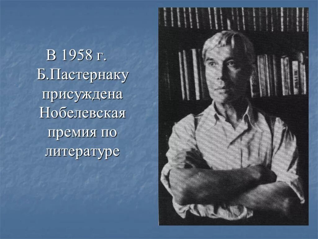 Пастернак 1958. Б. Л. Пастернак (1958). Нобелевская премия по литературе 1958.