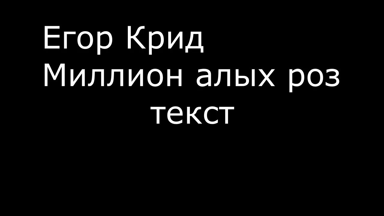 Песня егора крида миллионы. Миллион алых роз текст крид. Песня егора крида миллионы. Миллион алых роз крид. Миллион алых роз текст крид.
