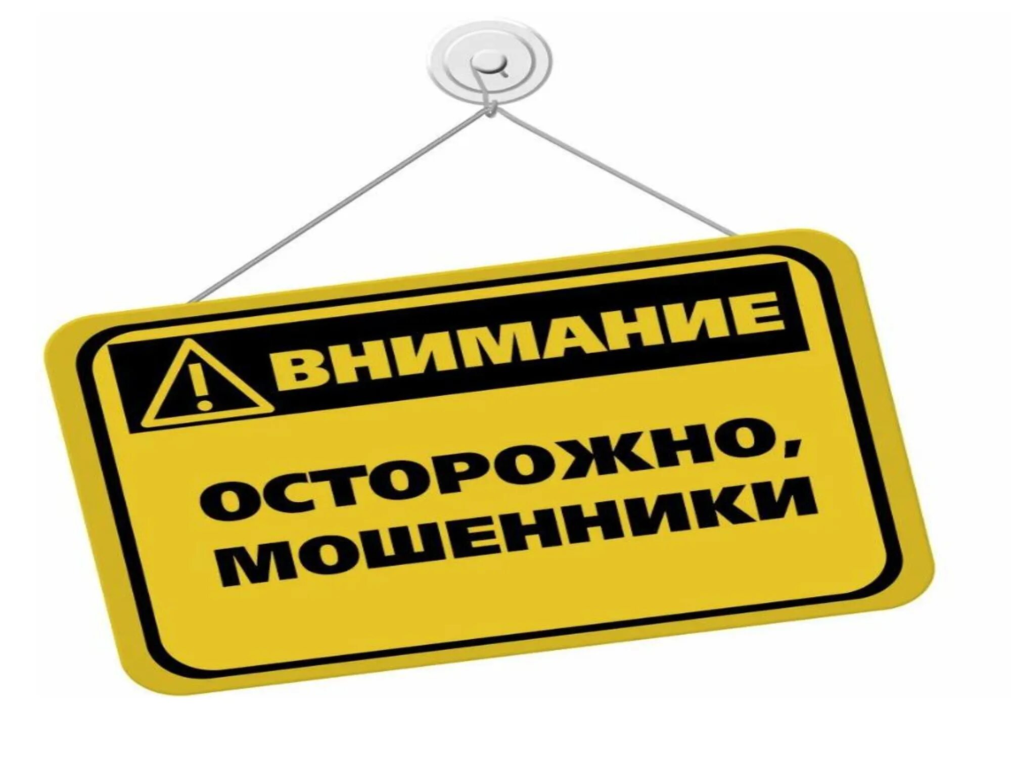 Информационные мошенники. Осторожно -вирусы!. Осторожно мошенники. Осторожно мошенники памятка. Плакат осторожно мошенники.