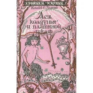 Книга колдунья шкаф и лев
