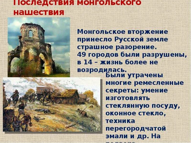 Монгольское нашествие на русь памятники культуры. Последствия монгольского нашествия. Культура Руси до монгольского нашествия. Культура Русь до монгольского нашествич. Последствия монгольского вторжения.