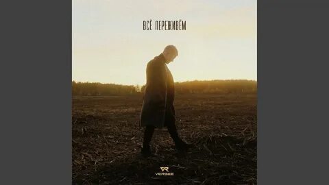 Все переживем песня