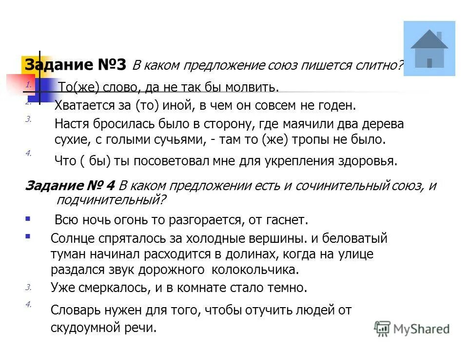 в каком предложении союз пишется слитно. укажите ряд с предлогом. союз также. поскольку как пишется слитно или. слитное и раздельное написание союзов 7 класс.