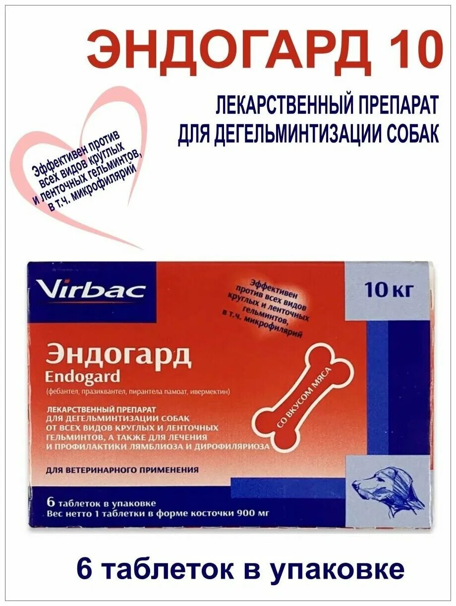 Эндогард для собак 10. Virbac Эндогард 10 таблетки для собак, 6 таб. Virbac Эндогард 30 таблетки для собак, 6 таб.. Таблетки от глистов для собак Эндогард.