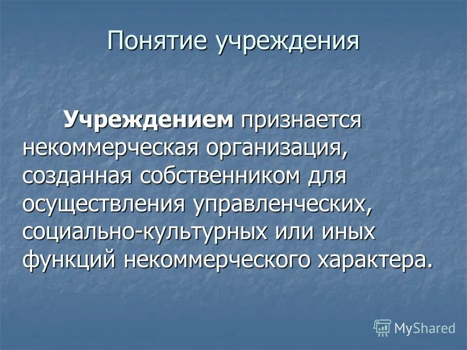 некоммерческая организация созданная собственником для осуществления. учреждения гк рф. некоммерческая организация созданная собственником для осуществления. государственные учреждения. учреждение это юридическое лицо финансируемое собственником.