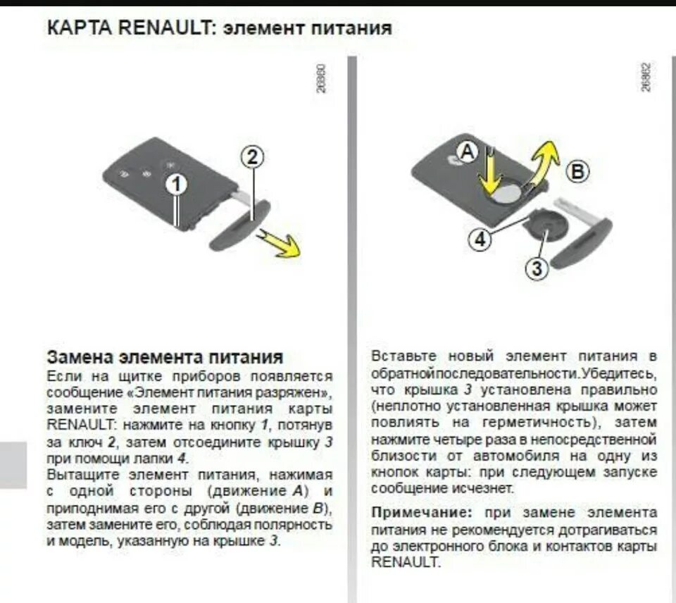 Замена ката. Батарейка в ключ карту Рено Меган 3. Батарейка для ключ карты Рено Меган 2. Рено Меган 2008 ключ карта. Батарейка в ключ Рено Меган 2.