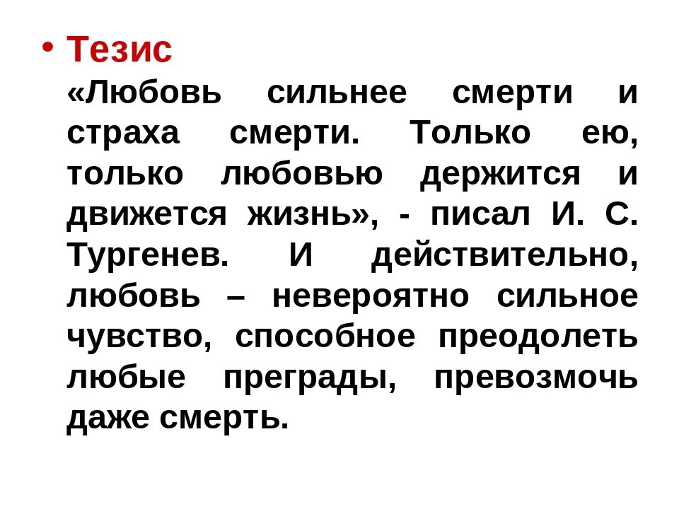 Пример из текста на тему любовь. Любовь это определение для сочинения. тезис любовь для сочинения. сочинение на тему любовь. что такое любовь сочинение.