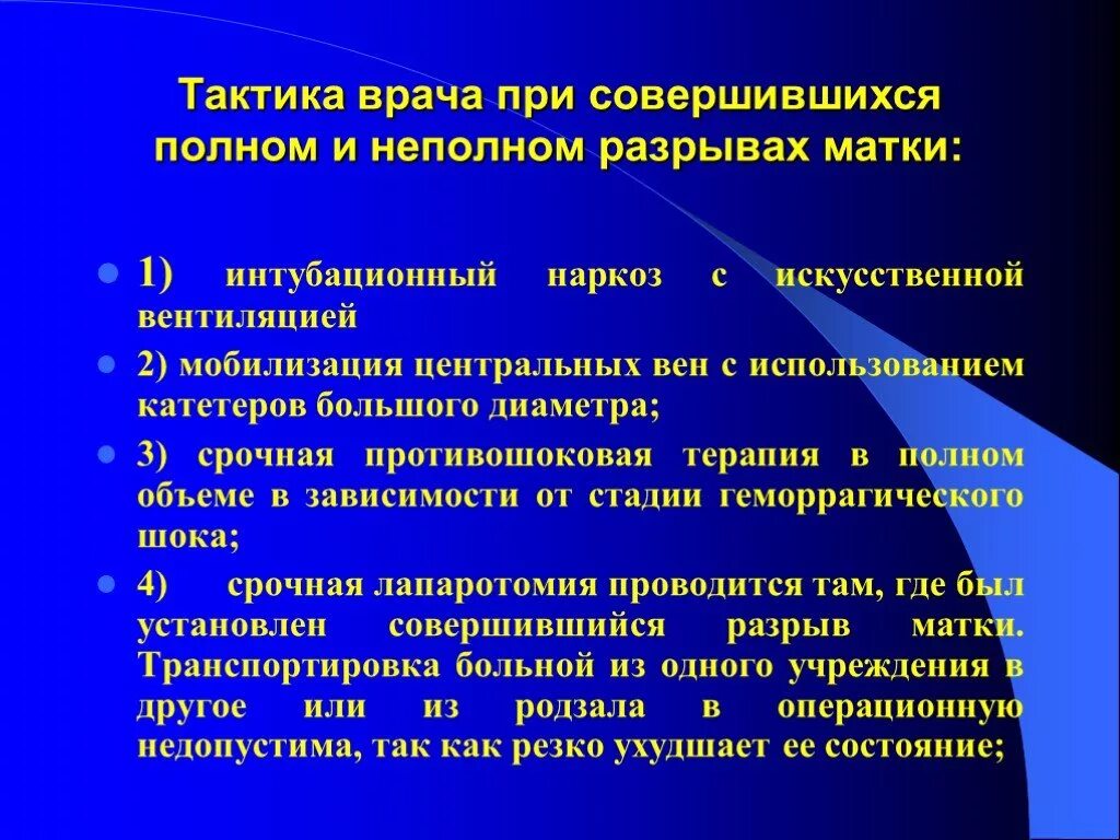 Степени разрывов при родах. Разрыв матки тактика врача. Лечебная тактика при разрыве матки. Тактика врача при начавшемся разрыве матки. Тактика врача при совершившемся разрыве матки … ..