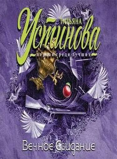 Вечное свидание книга. Аудиокнига татьяны устиновой слушать вечное свидание. Вечное свидание. Детективы аудиокниги. Аудиокнига татьяны устиновой слушать вечное свидание.