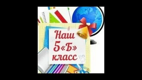 5 б класс текст