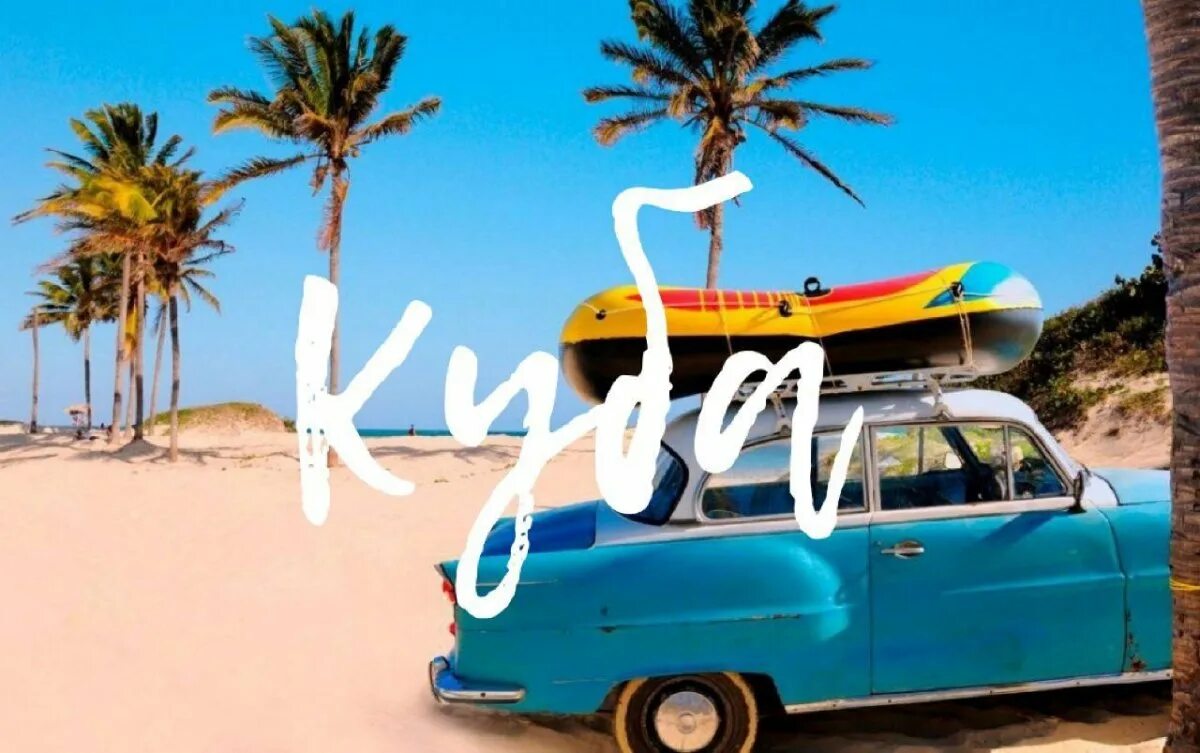 Полететь на кубу. Куба. Пляжный автомобиль. Горящий тур на Кубу. Куба туризм.
