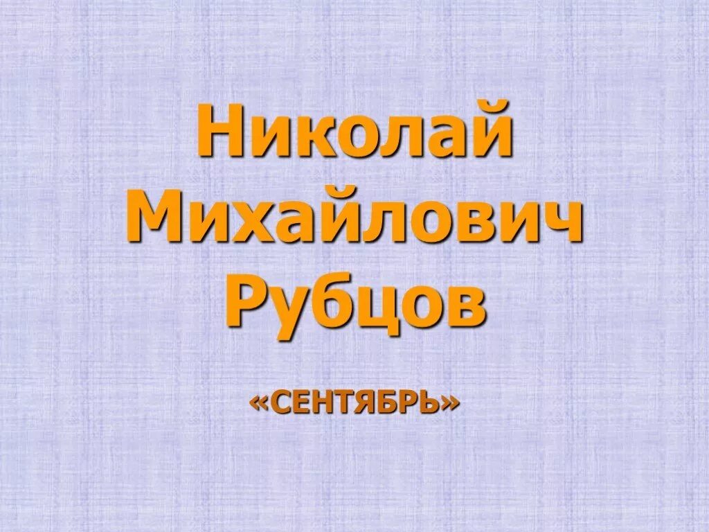 Н.М.Рубцова "сентябрь". Стихотворение н м Рубцова сентябрь. Стихотворение н рубцова сентябрь